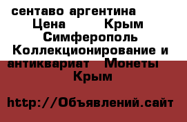 25 сентаво аргентина 1993 › Цена ­ 30 - Крым, Симферополь Коллекционирование и антиквариат » Монеты   . Крым